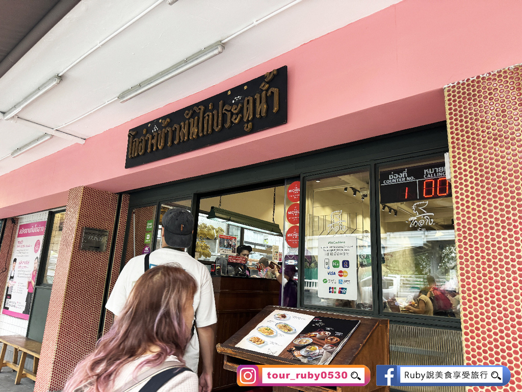 【泰國曼谷美食】紅大哥水門雞飯，附菜單，米其林必比登推薦海南