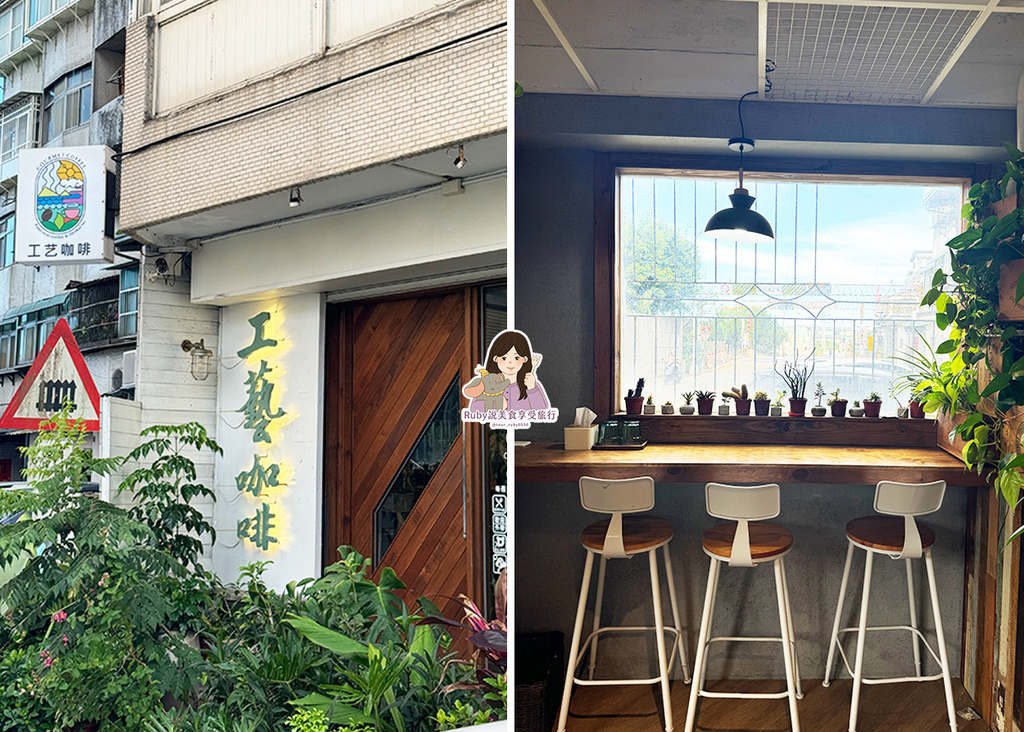 【宜蘭咖啡廳】工藝咖啡附菜單,手沖精品咖啡倍綠植圍繞的森林系 【宜蘭咖啡廳】工藝咖啡附菜單,手沖精品咖啡倍綠植圍繞的森林系