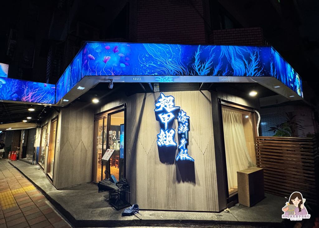 已歇業【大安區美食】超甲組海鮮丼飯,不用到漁港就可吃到現流的 已歇業【大安區美食】超甲組海鮮丼飯,不用到漁港就可吃到現流的