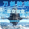 刀劍神域　Re_―虛空斷章―_20151123222208.jpg