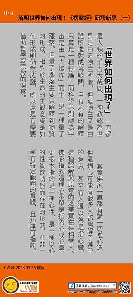 解明世界如何出現！《楞嚴經》研讀新思（一）01.jpg