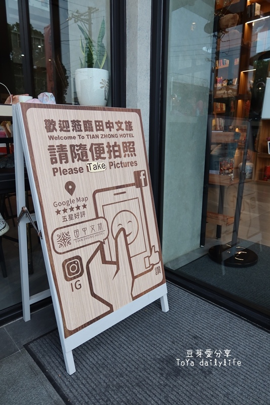 「田中文旅」具設計感且新穎的旅店,火車站步行3分鐘就到《豆芽愛住在彰化》 458 IMG_8612.JPG
