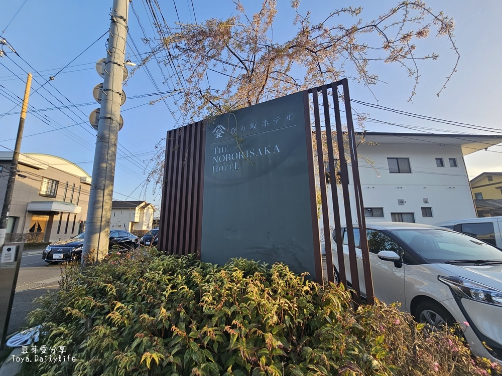 登坂商務飯店 The Noborisaka Hotel｜河口