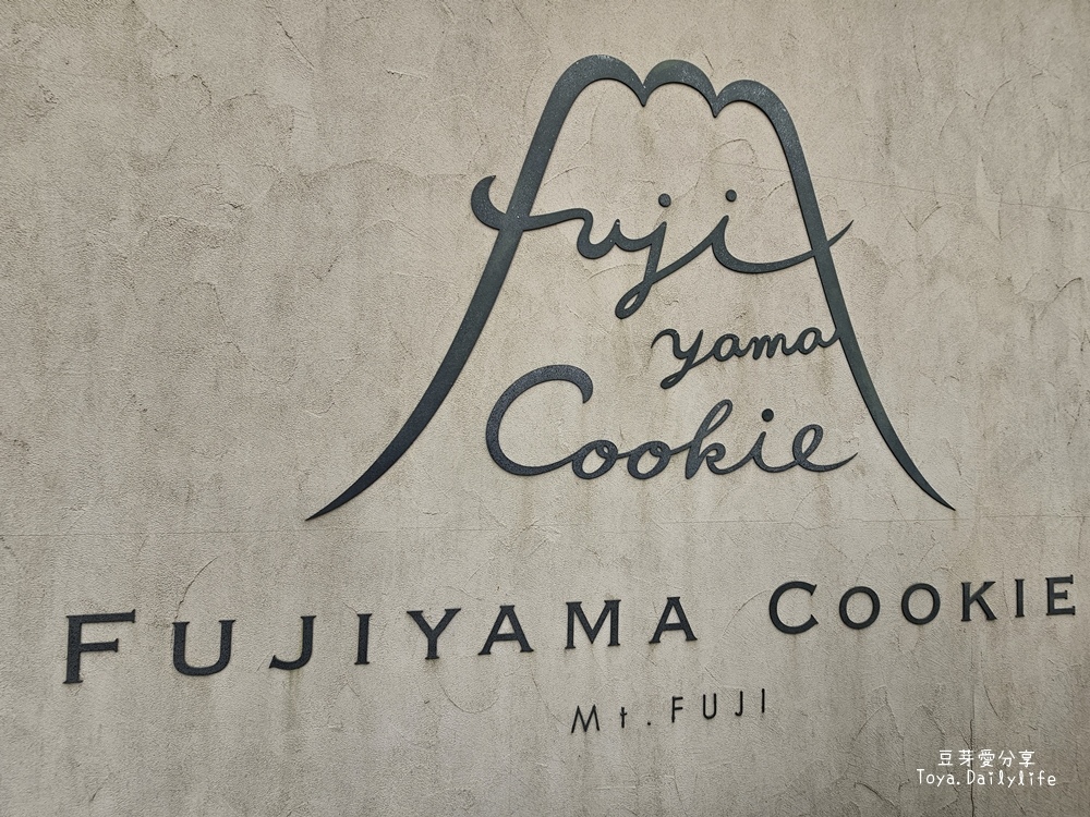 Fujiyama Cookie｜河口湖伴手禮 . 單獨包裝的