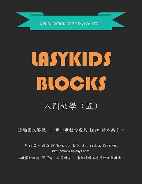 Lasykids Blocks入門教學 (五) Lasykids Blocks入門教學 (五)
