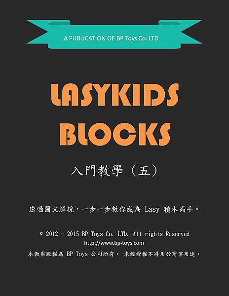 Lasykids Blocks入門教學 (五)