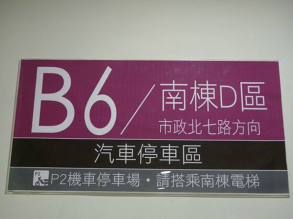 B6-南棟D區
