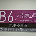 B6-南棟D區