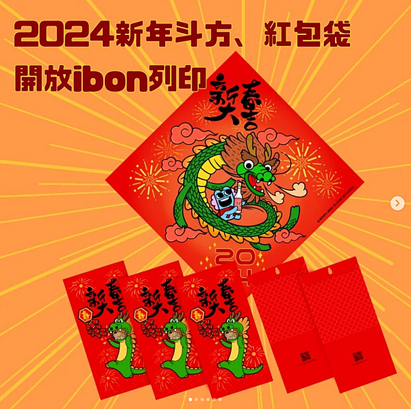 新年紅包袋與斗方ibon開放列印