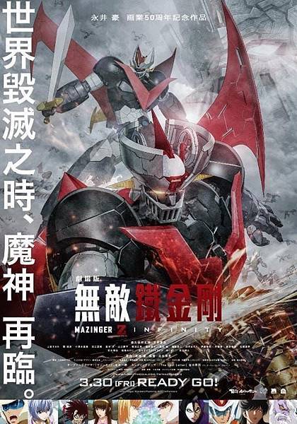 無敵鐵金剛2018電影版 (MAZINGER-Z) INFINITY