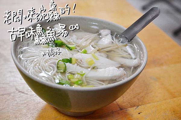 古早味鱻魚湯 古早味鱻魚湯