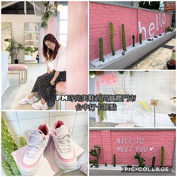 台中打卡景點 Fm時尚美鞋 首間旗艦門市 台中大甲最美的粉紅打卡景點 公主們快來這裡找尋屬於自己的玻璃鞋吧 Tammy 小姐的部落格園地