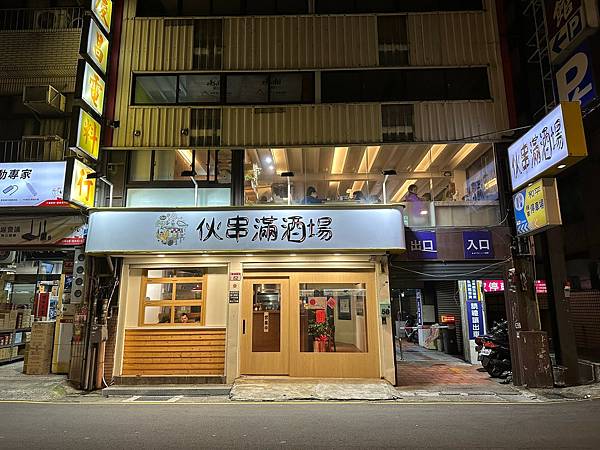 桃園美食推薦】居酒屋推薦-伙串滿酒場‧串燒酒場 燒烤居酒屋，
