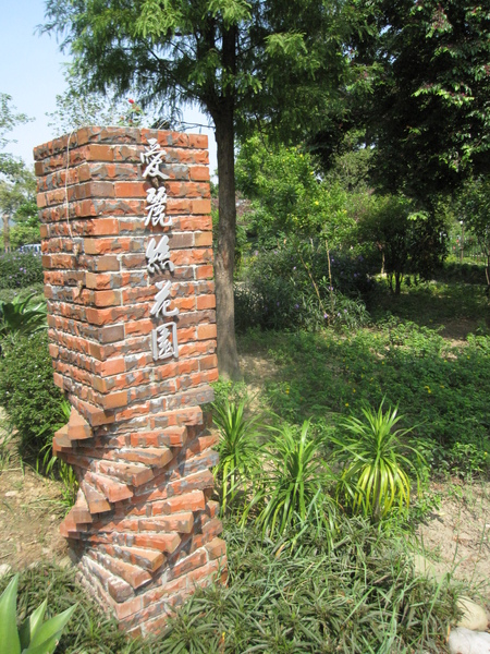 河岸森林農莊-愛莉絲花園