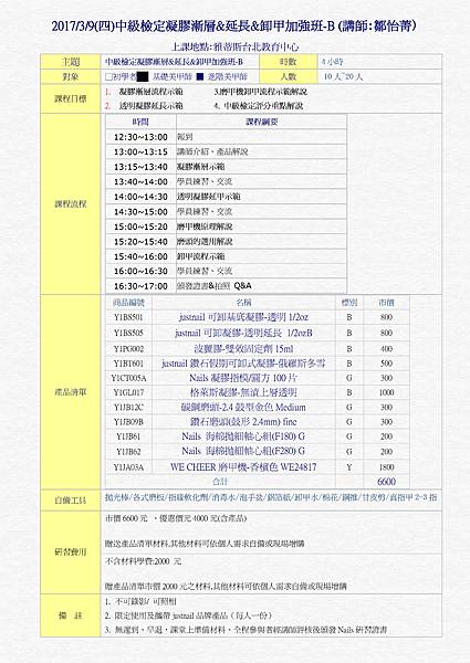 20170309中級檢定凝膠漸層%26;延長%26;卸甲加強班-B.jpg