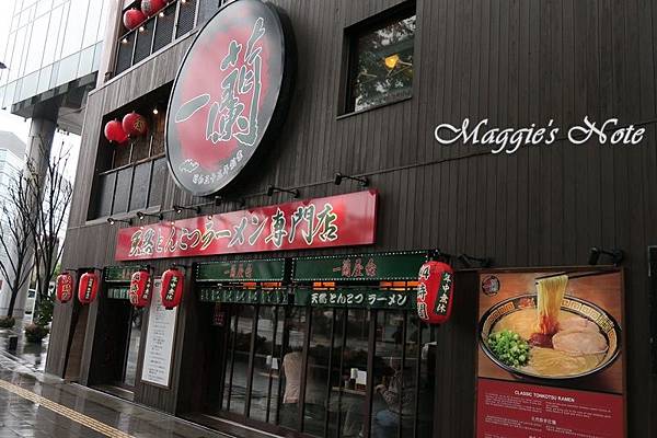 一蘭2016 北九州 011.JPG 一蘭2016 北九州 011.JPG