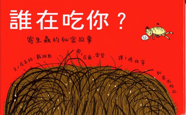 54-知識-翻譯-誰在吃你？：寄生蟲的秘密故事.jpg