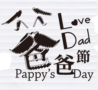 爸爸節DAD