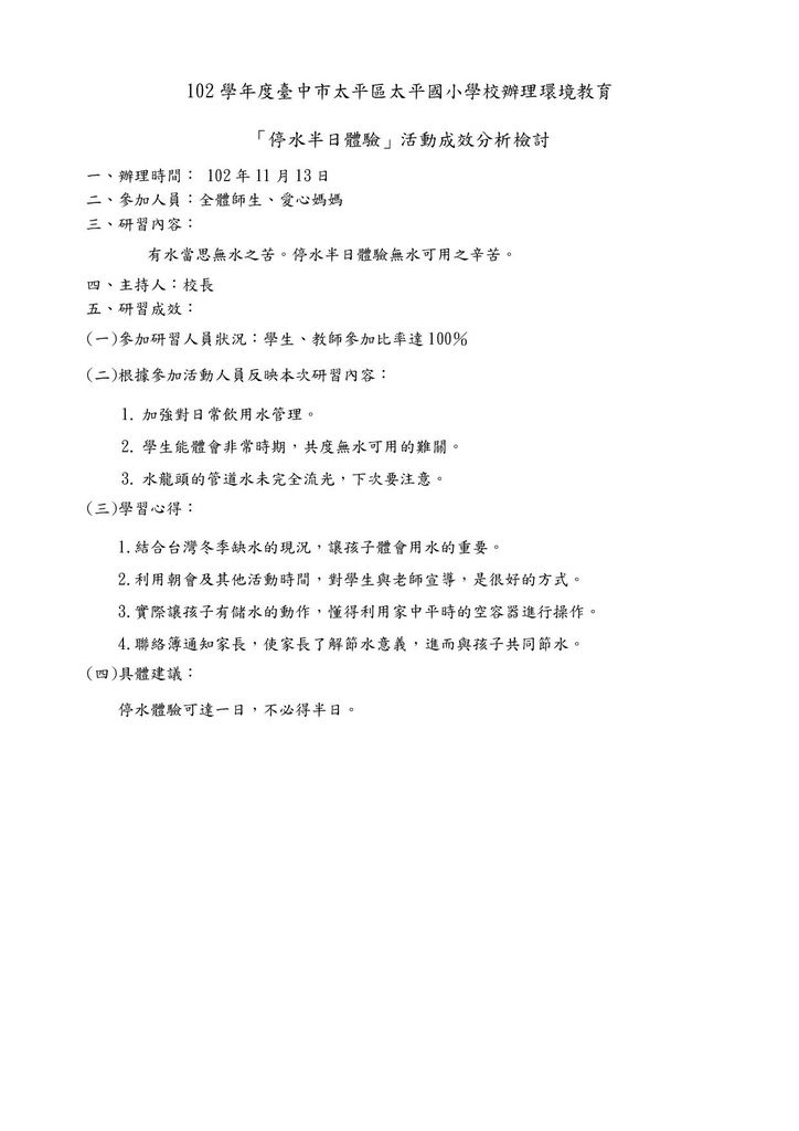 太平國小停水體驗成效分析-page-001