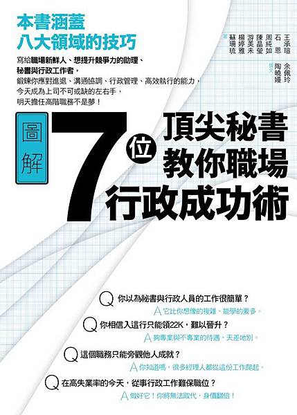 7位頂尖秘書教你職場行政成功術