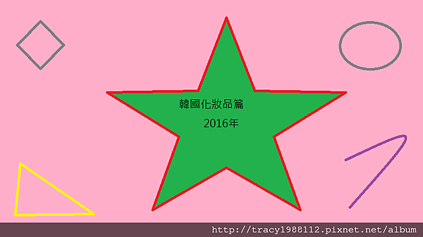 korea 2016化妝品篇2月.png korea 2016化妝品篇2月.png