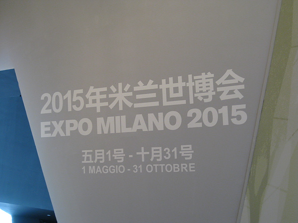 2015世博在米蘭