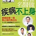 雜誌-57健康同學會2：跟著名醫做 疾病不上身.jpg