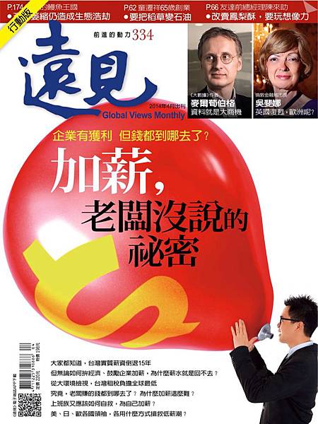 雜誌-遠見-加薪，老闆沒說的秘密.jpg