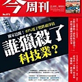 C閱讀-今週刊-誰獵殺了科技業.jpg