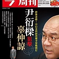 C-閱讀-今週刊-尹衍樑狙擊辜仲諒.jpg