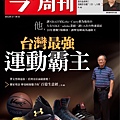 C閱讀-今週刊-台灣最強運動霸主.jpg