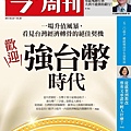 C雜誌-今週刊-歡迎強台幣時代.jpg