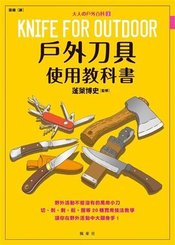 書籍-戶外刀具使用教科書.jpg