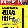 雜誌-商周-超級用戶時代.jpg