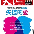 雜誌-天下-失控的愛.jpg