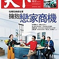 C雜誌-天下-擁抱戀家商機.jpg