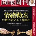 B雜誌-商周-情緒勒索 台灣企業交不了棒的真相.jpg