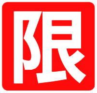 限 Logo.jpg