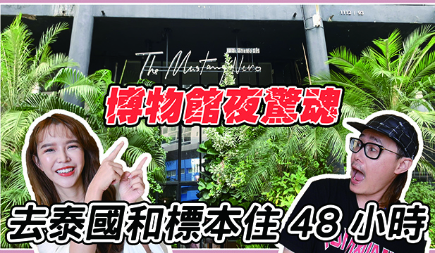 去泰國和標本住48小時 博物館驚魂夜 .jpg 去泰國和標本住48小時 博物館驚魂夜 .jpg