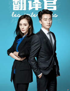 親愛的翻譯官.png 親愛的翻譯官.png