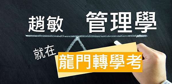 轉學考管理學 趙敏管理學 跟著趙敏就對了 管理學老師推薦 管理學補習班 管理學準備方法 111轉學考2022大學轉學考最新資訊 龍門轉學考 痞客邦