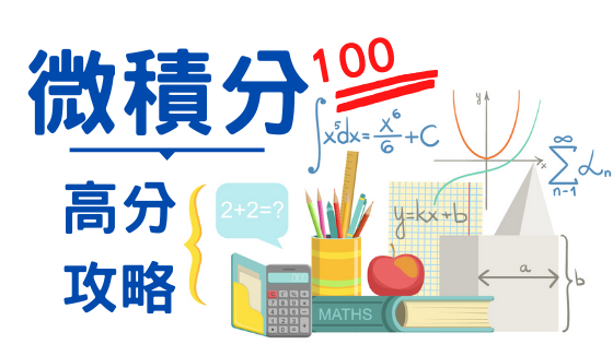 轉學考微積分滿分秘訣大公開 微積分準備方法 微積分用書 轉學考微積分補習班 微積分老師推薦 111轉學考2022大學轉學考最新資訊 龍門轉學考 痞客邦