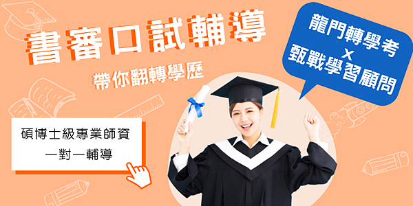 轉學考書審 2022 111轉學考書面審查難準備 5步驟教你怎麼寫轉學考自傳 轉學考讀書計畫 111轉學考2022大學轉學考最新資訊 龍門轉學考 痞客邦