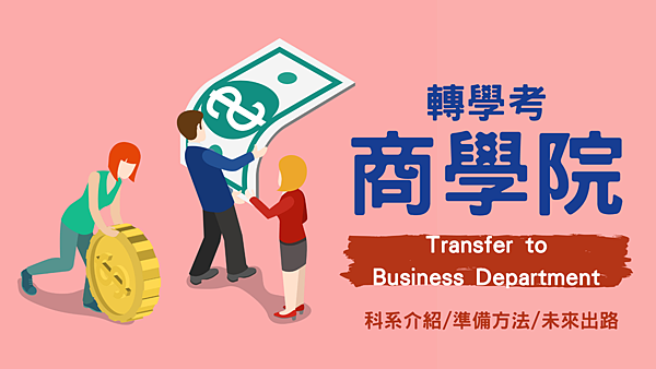 商學院/轉學考/商科出路/商學院排名/商科補習班