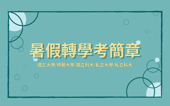 暑假轉學考 111 2022大學轉學考短衝上榜怎麼準備 2022 111暑轉招生簡章下載 111轉學考2022大學轉學考最新資訊 龍門轉學考 痞客邦