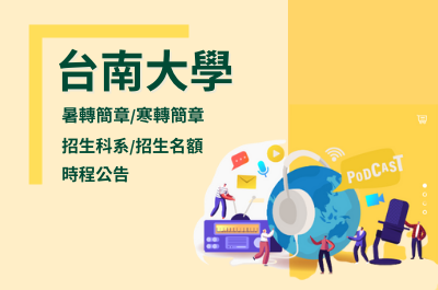 轉學考資格 翻轉大學學歷前 10大必看轉學考q A 龍門轉學考