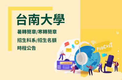 臺南大學轉學考 | 台南大學寒假轉學考簡章、招生名額、考試科目、考古題