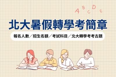 北大暑假轉學考▌2022/111北大轉學考簡章/報名人數/招生名額/考試科目/北大轉學考考古題 北大暑假轉學考▌2022/111北大轉學考簡章/報名人數/招生名額/考試科目/北大轉學考考古題