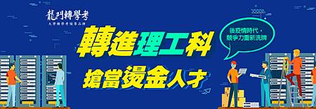 理工科轉學考/資工系轉學考/電機系轉學考/機械系轉學考 理工科轉學考/資工系轉學考/電機系轉學考/機械系轉學考