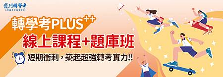 221122龍門轉學考PLUS++banner_官網1100x380.jpg
